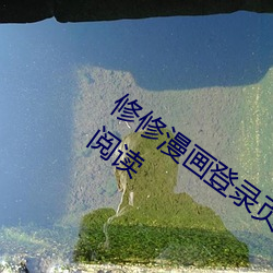 修修漫畫登錄頁面免費漫畫入口頁面在線閱讀