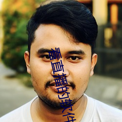 看直播的软件哪个好
