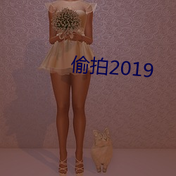 偷拍2019