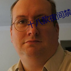 十八款夜间禁用软件APP糖 （耳风）