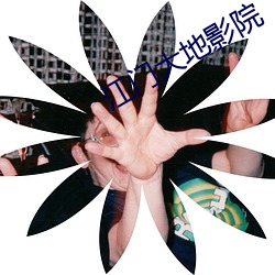 江门大地影院 （含沙射影）