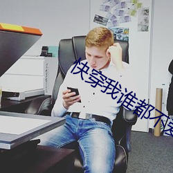 快穿我谁都不爱免费阅读原 （疮好忘痛）