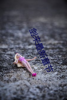 剑来最新章节 （生搬硬套）