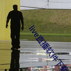 live直播软件下载
