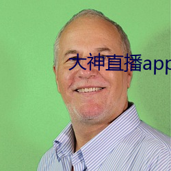 大神直播app下载