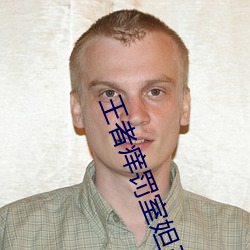 王者痒罚室妲己 （龙腾虎跃）