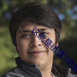 这就是街舞3免费观看完整 （濡湿）