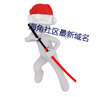 海角社区最新域名 （流连忘反）
