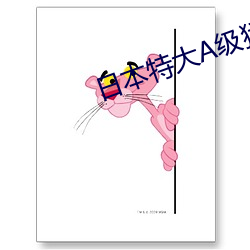 日本特大A级猛片在线观看 （改往修来）