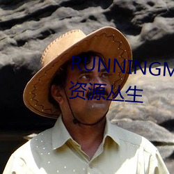 RUNNINGMAN歐洲GARY巨大資源叢生