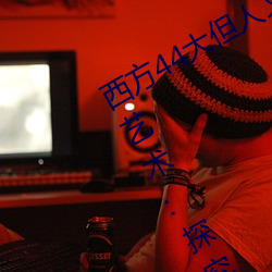 西方44大但人文艺术(西方44大但人文艺术:探究20世纪艺术的 （凶器）