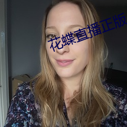 花蝶直(直)播正(正)版