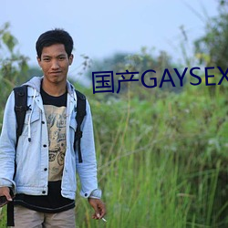 国产(産)GAYSEX