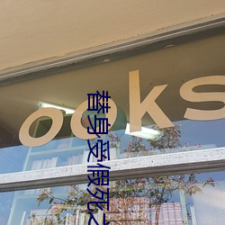 替身受假死之后