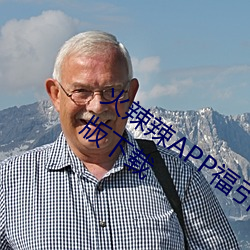火辣辣APP福(fú)引导(dǎo)大全(quán)内(nèi)江市优享版免费版下载(zài)
