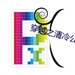 穿(chuān)越之清冷公子