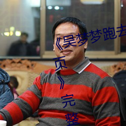 《吴梦梦跑去粉丝家做挑战视频网页》完整版免费在线观看 （行行出状元）