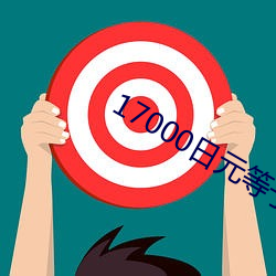 17000日元等于多少人民币 （目睁口呆）