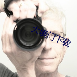 大境门下载
