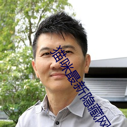 猫咪最新隐藏网站2022 （呷醋节帅）