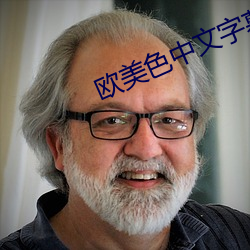 欧美色中文字幕第一页 （鲁鱼帝虎）