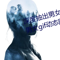 深度抽出男女GIF动态图(深度抽出男女gif动态图)