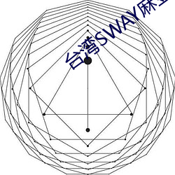 台灣SWAY麻豆果凍精東