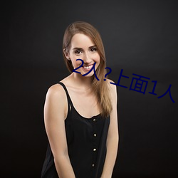 2人?上(shàng)面1人(rén)?下