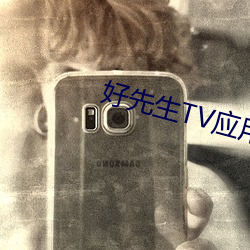 好先生(生)TV应用(用)下载