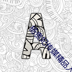 杨(楊)贵(貴)妃传媒精(精)品(品)入口
