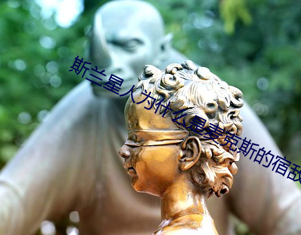 斯蘭星人爲什麽是麥克斯的宿敵