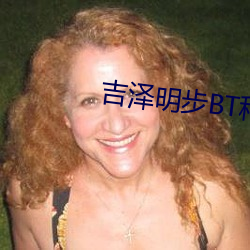 吉(吉)泽明(明)步(步)BT种(種)子