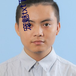 宠魅(mèi)txt下载