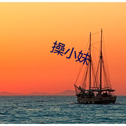 操小妹