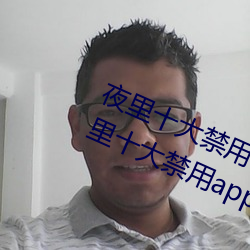夜里十(shí)大禁用404软件有哪些(xiē) 最新夜里十(shí)大(dà)禁用app排行榜分