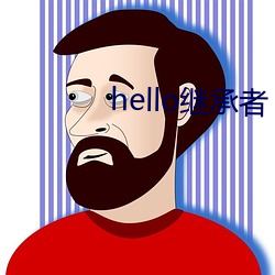 hello继承者(者)