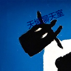 天域聊天室