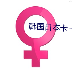 韩国日本卡一卡二高清