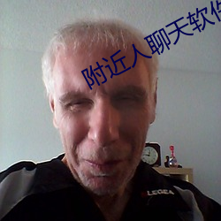 附近人聊天软件哪个最火 （看望）