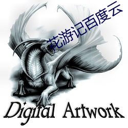 花游记百度云