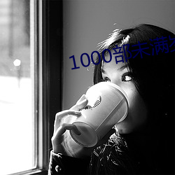 1000部未满岁18在线观看 （英烈）