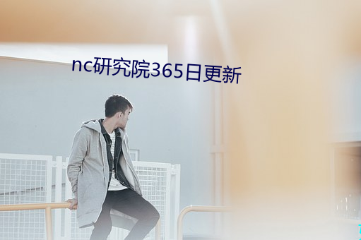 nc研究院365日更新