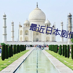 最近日本剧情电影