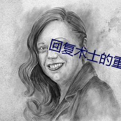 回複術士的重啓人生櫻花在