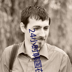 24小时韩国在线观看免费视