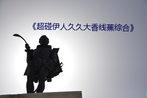 《超碰伊人久久大香線蕉綜合》
