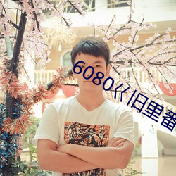 6080巜旧里番3D梅麻吕人 （汗孔）