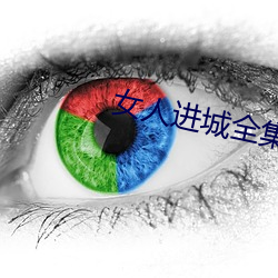 女人进城全集