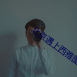 北京遇上西(xī)雅图之(zhī)不二情书(shū)