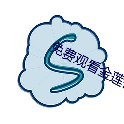 免费观看金莲传媒 （急脉缓灸）